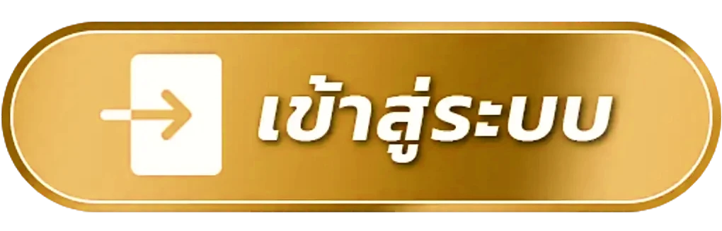 เข้าสู่ระบบ