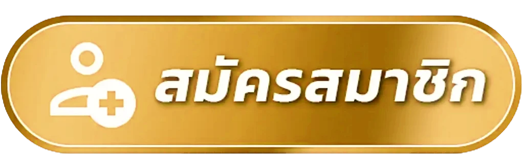 สมัครสมาชิก